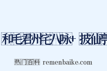 和毛君州宅八咏+披仙亭是什么意思的图片